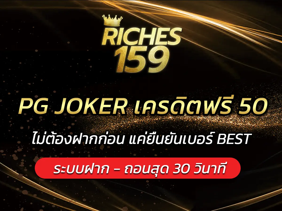 PG JOKER เครดิตฟรี 50 ไม่ต้องฝากก่อน แค่ยืนยันเบอร์ BEST