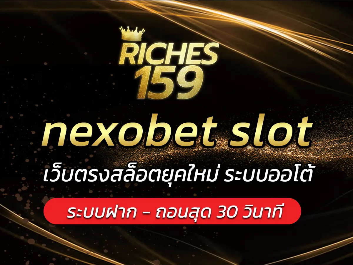 nexobet slot เว็บตรงสล็อตยุคใหม่ ระบบออโต้ BEST 2025