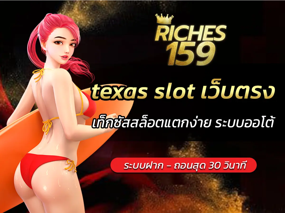 texas slot เว็บตรง เท็กซัสสล็อตแตกง่าย ระบบออโต้ BEST 2025