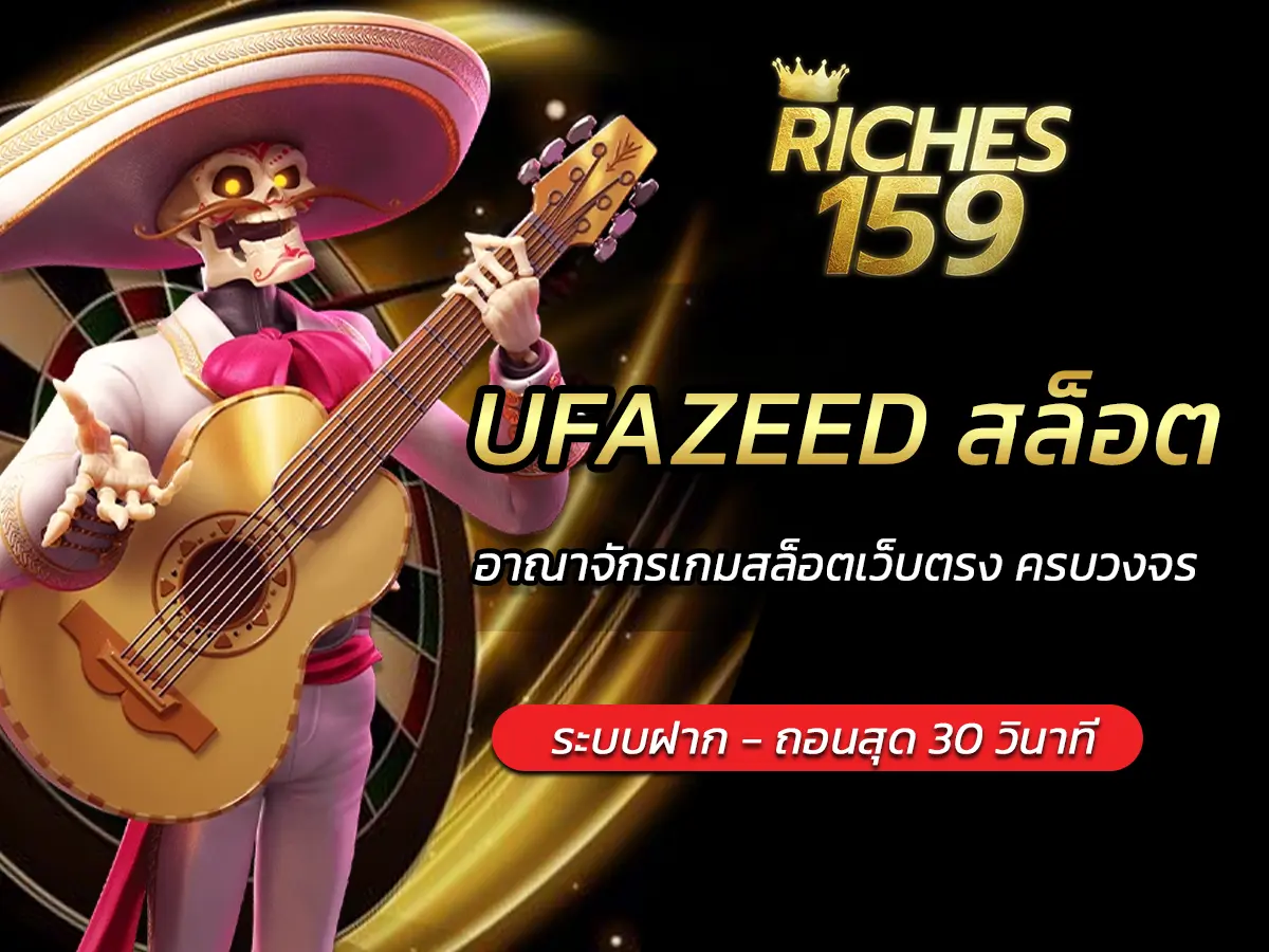 UFAZEED สล็อต อาณาจักรเกมสล็อตเว็บตรง ครบวงจร BEST 2025