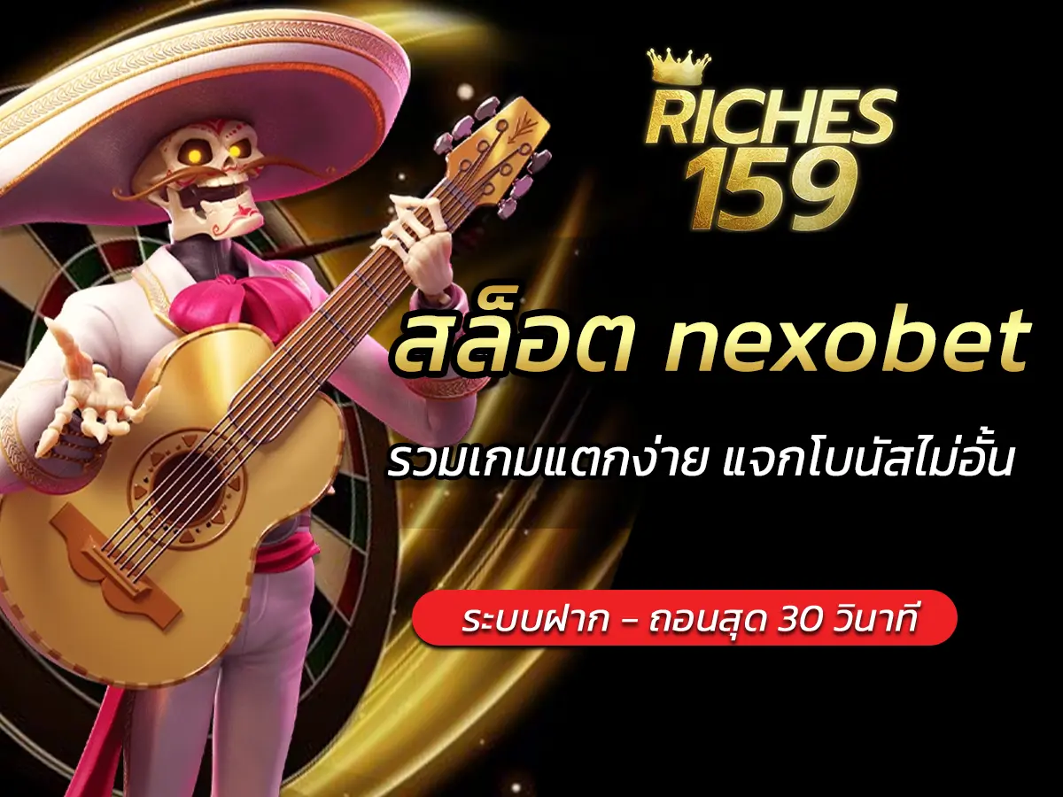 สล็อต nexobet รวมเกมแตกง่าย แจกโบนัสไม่อั้น FUN 2025
