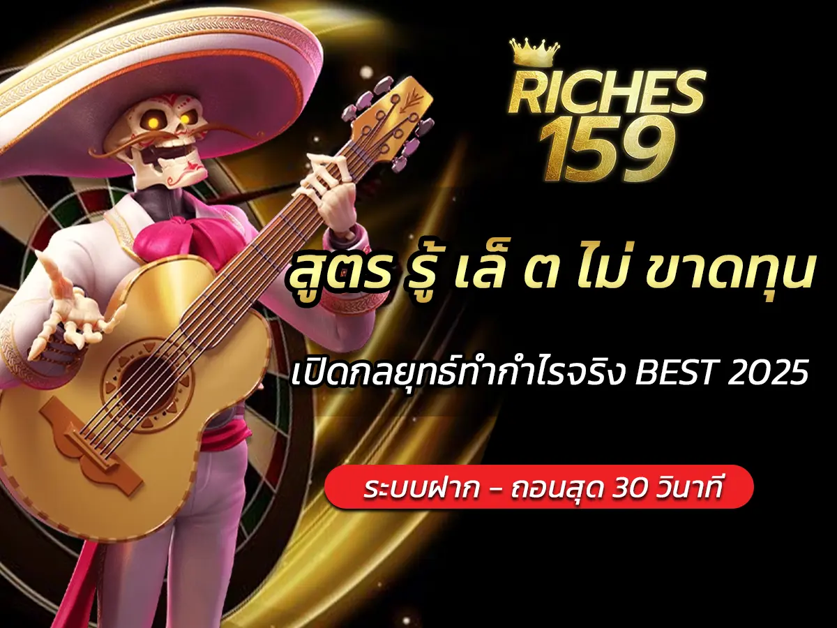 สูตร รู้ เล็ ต ไม่ ขาดทุน เปิดกลยุทธ์ทำกำไรจริง BEST 2025