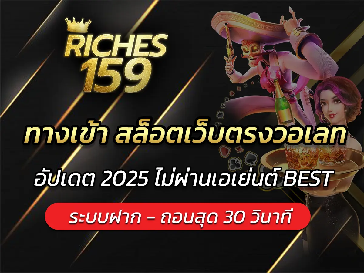 ทางเข้า สล็อตเว็บตรงวอเลท อัปเดต 2025 ไม่ผ่านเอเย่นต์ BEST