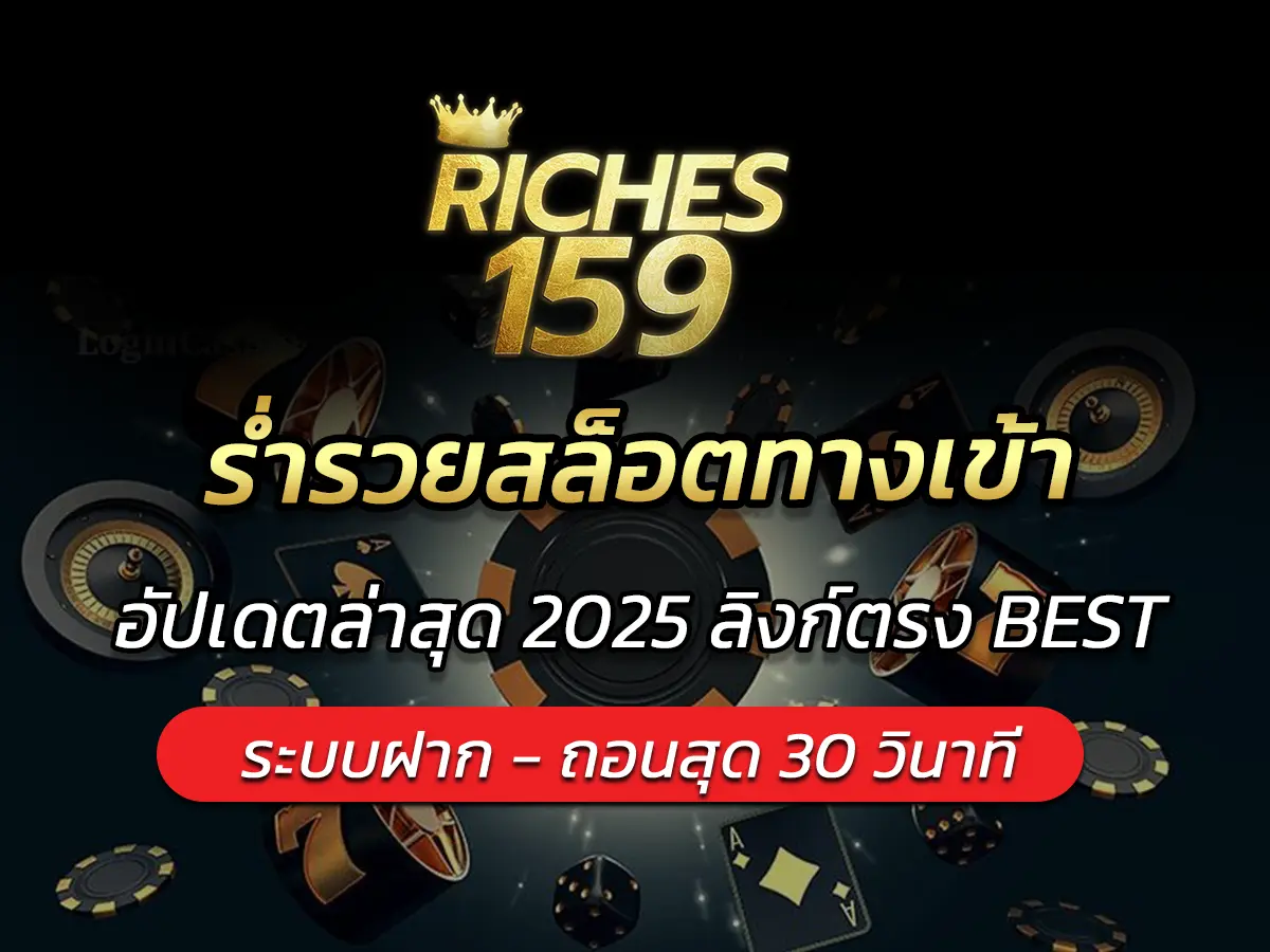 ร่ำรวยสล็อตทางเข้า อัปเดตล่าสุด 2025 ลิงก์ตรง&nbsp;BEST