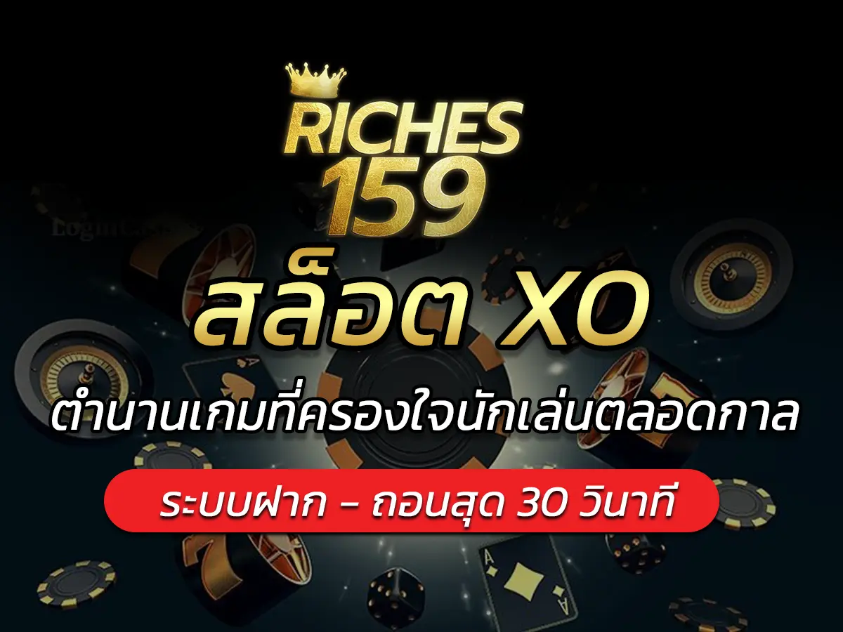 สล็อต XO ตำนานเกมที่ครองใจนักเล่นตลอดกาล BEST 2025