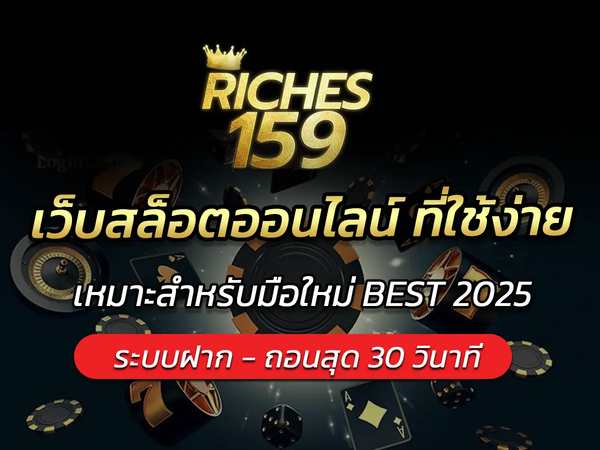 เว็บสล็อตออนไลน์ ที่ใช้ง่าย เหมาะสำหรับมือใหม่ BEST 2025