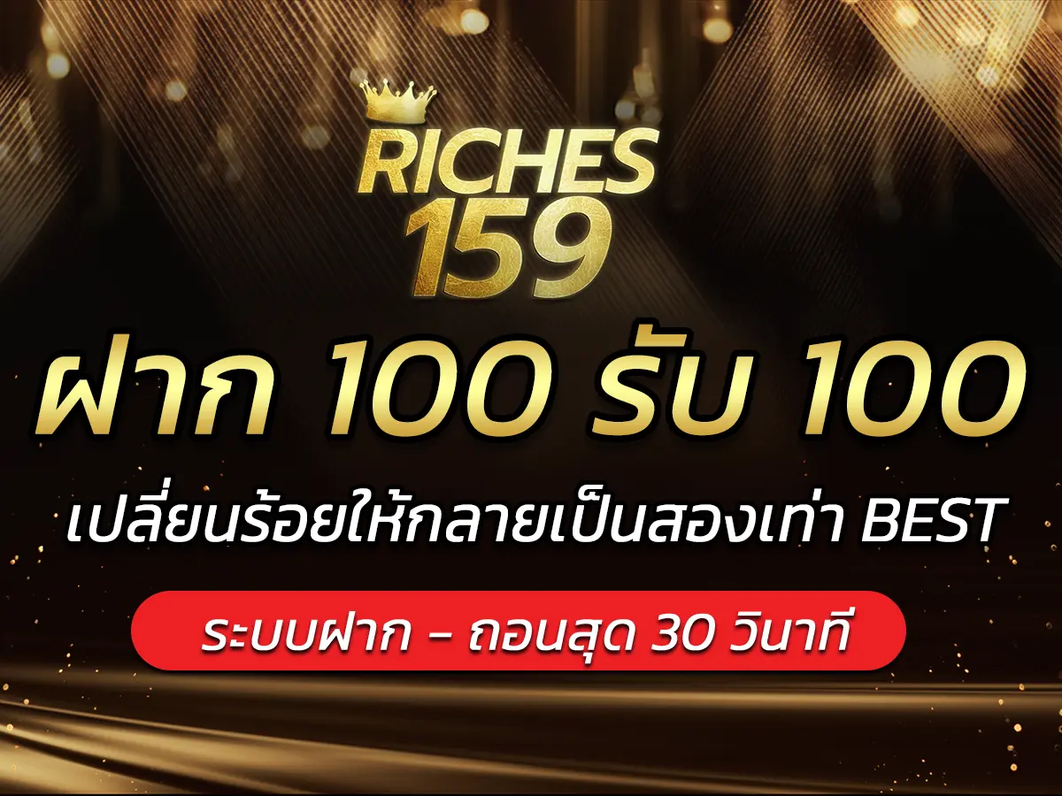ฝาก 100 รับ 100 เปลี่ยนร้อยให้กลายเป็นสองเท่า BEST