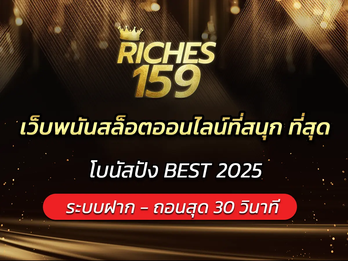 เว็บพนันสล็อตออนไลน์ที่สนุก ที่สุด โบนัสปัง BEST 2025