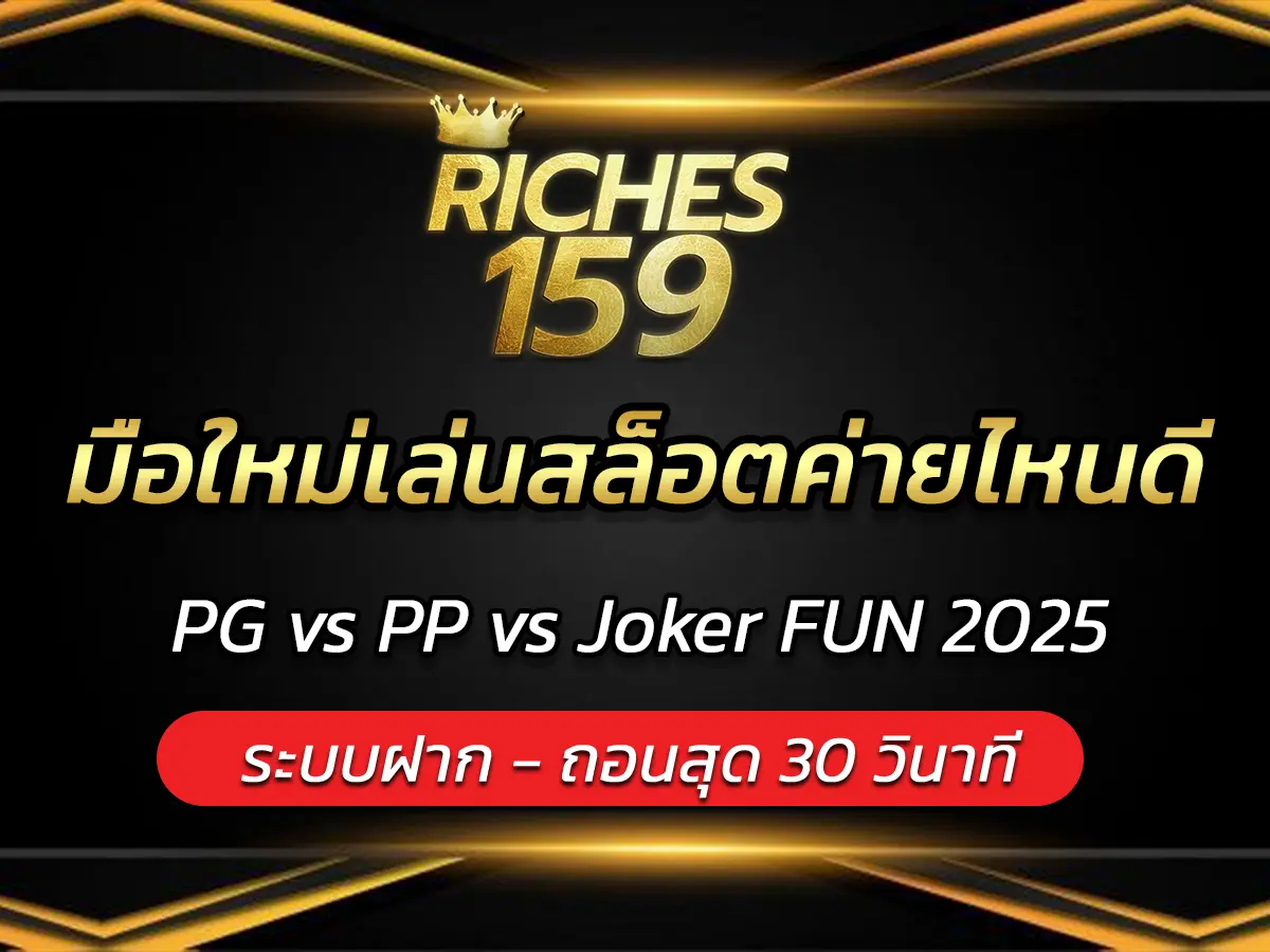 มือใหม่เล่นสล็อตค่ายไหนดี PG vs PP vs Joker FUN 2025