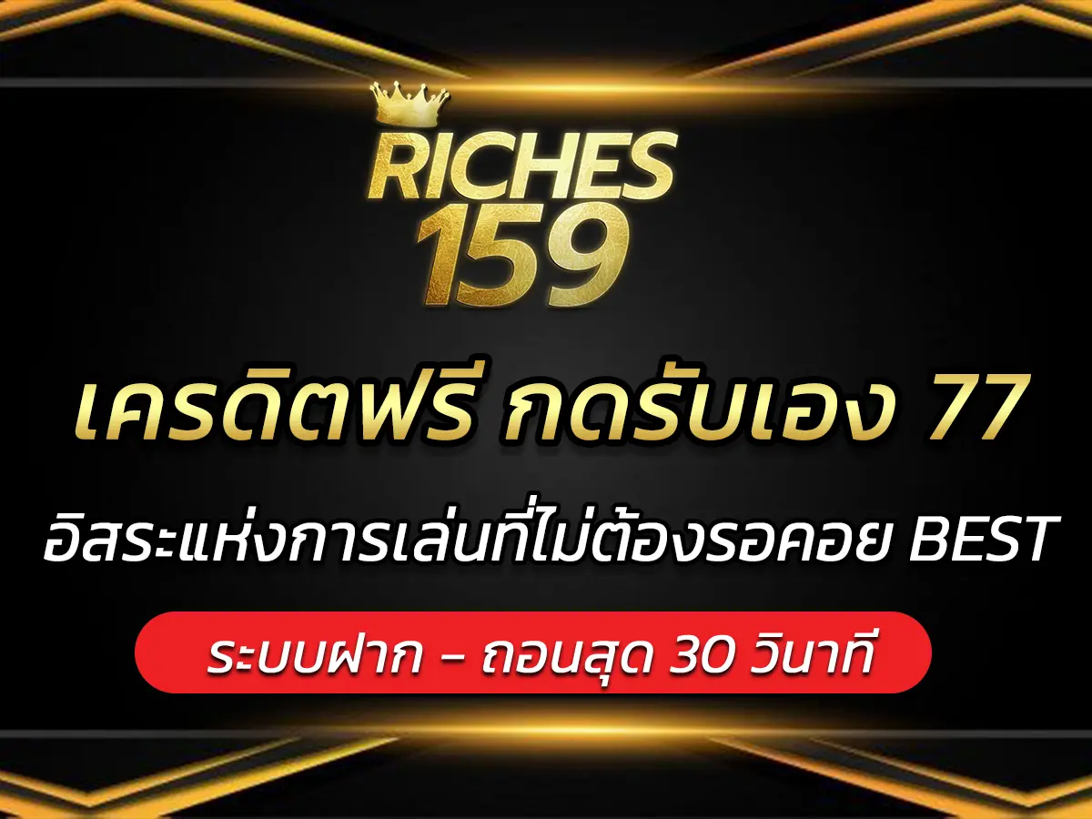 เครดิตฟรี กดรับเอง 77 อิสระแห่งการเล่นที่ไม่ต้องรอคอย&nbsp;BEST