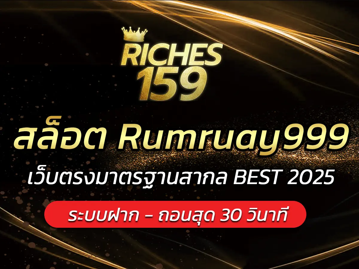 สล็อต Rumruay999 เว็บตรงมาตรฐานสากล BEST 2025