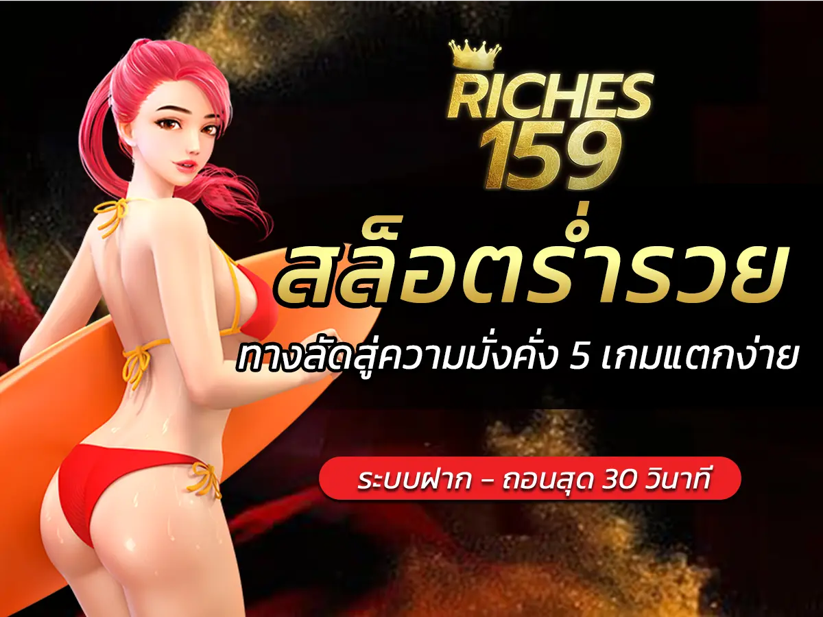 สล็อตร่ำรวย ทางลัดสู่ความมั่งคั่ง 5 เกมแตกง่าย BEST 2025
