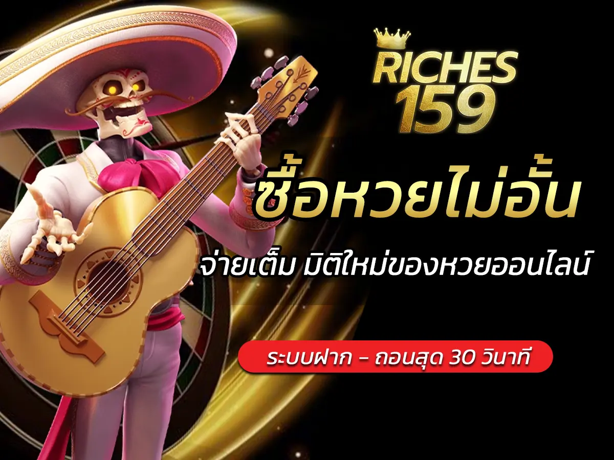 ซื้อหวยไม่อั้น จ่ายเต็ม มิติใหม่ของหวยออนไลน์ FUN 2025