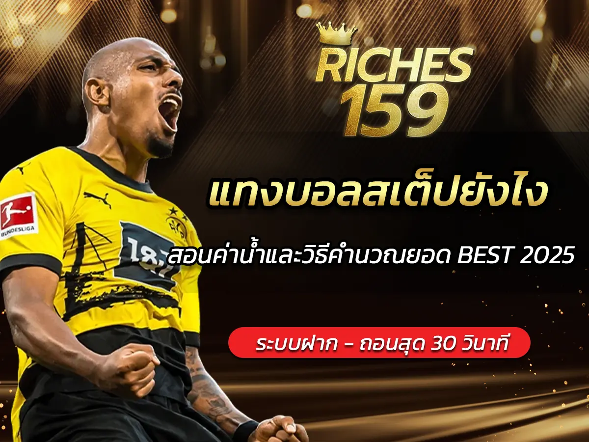 แทงบอลสเต็ปยังไง สอนค่าน้ำและวิธีคำนวณยอด BEST 2025