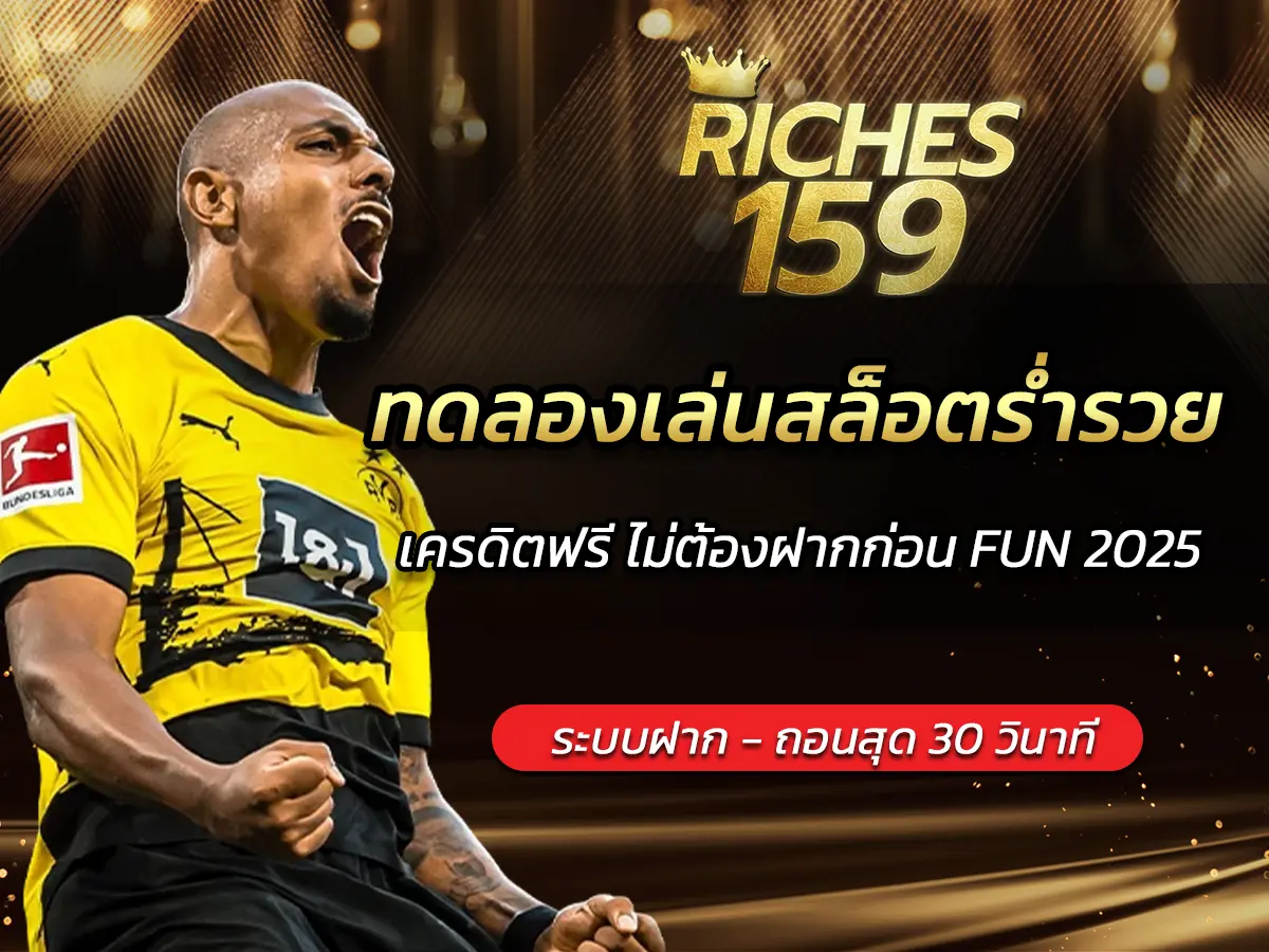 ทดลองเล่นสล็อตร่ำรวย เครดิตฟรี ไม่ต้องฝากก่อน FUN 2025