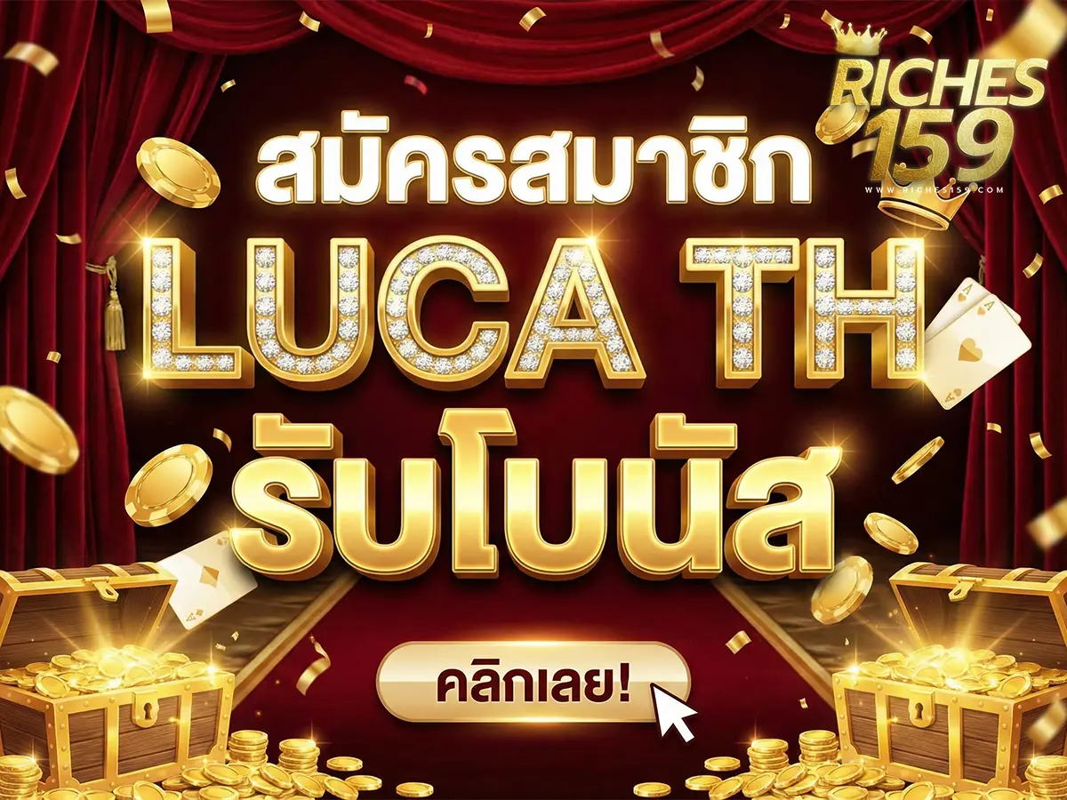 สมัคร luca th รับโบนัสทันที โปรโมชั่นจัดเต็ม BEST 2025