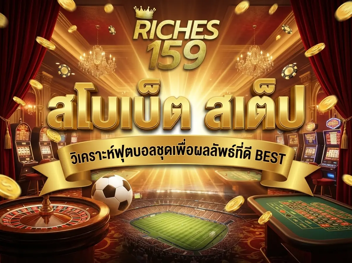 สโบเบ็ต สเต็ป วิเคราะห์ฟุตบอลชุดเพื่อผลลัพธ์ที่ดี BEST 2026