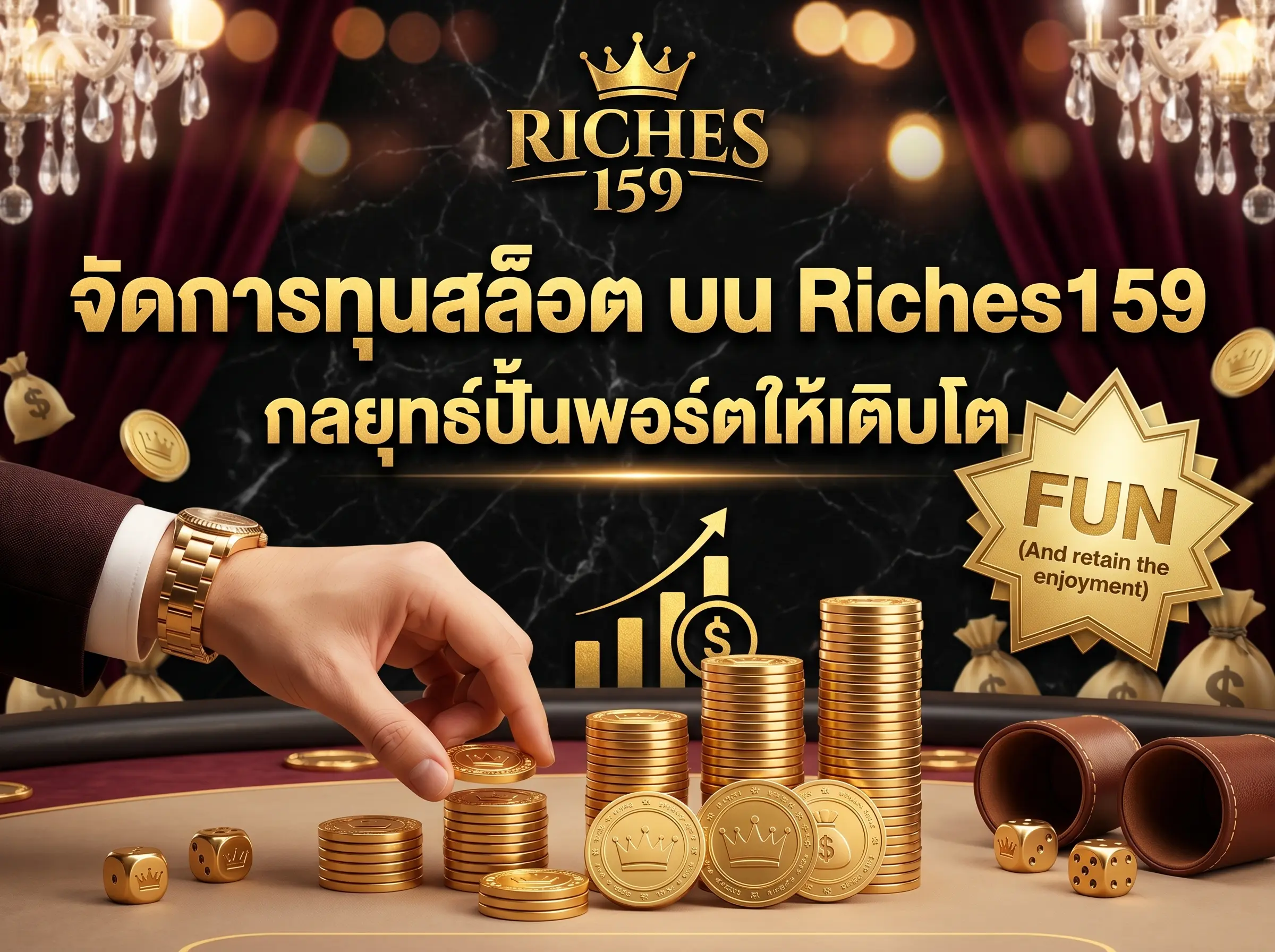 จัดการทุนสล็อต บน Riches159 กลยุทธ์ปั้นพอร์ตให้เติบโต FUN