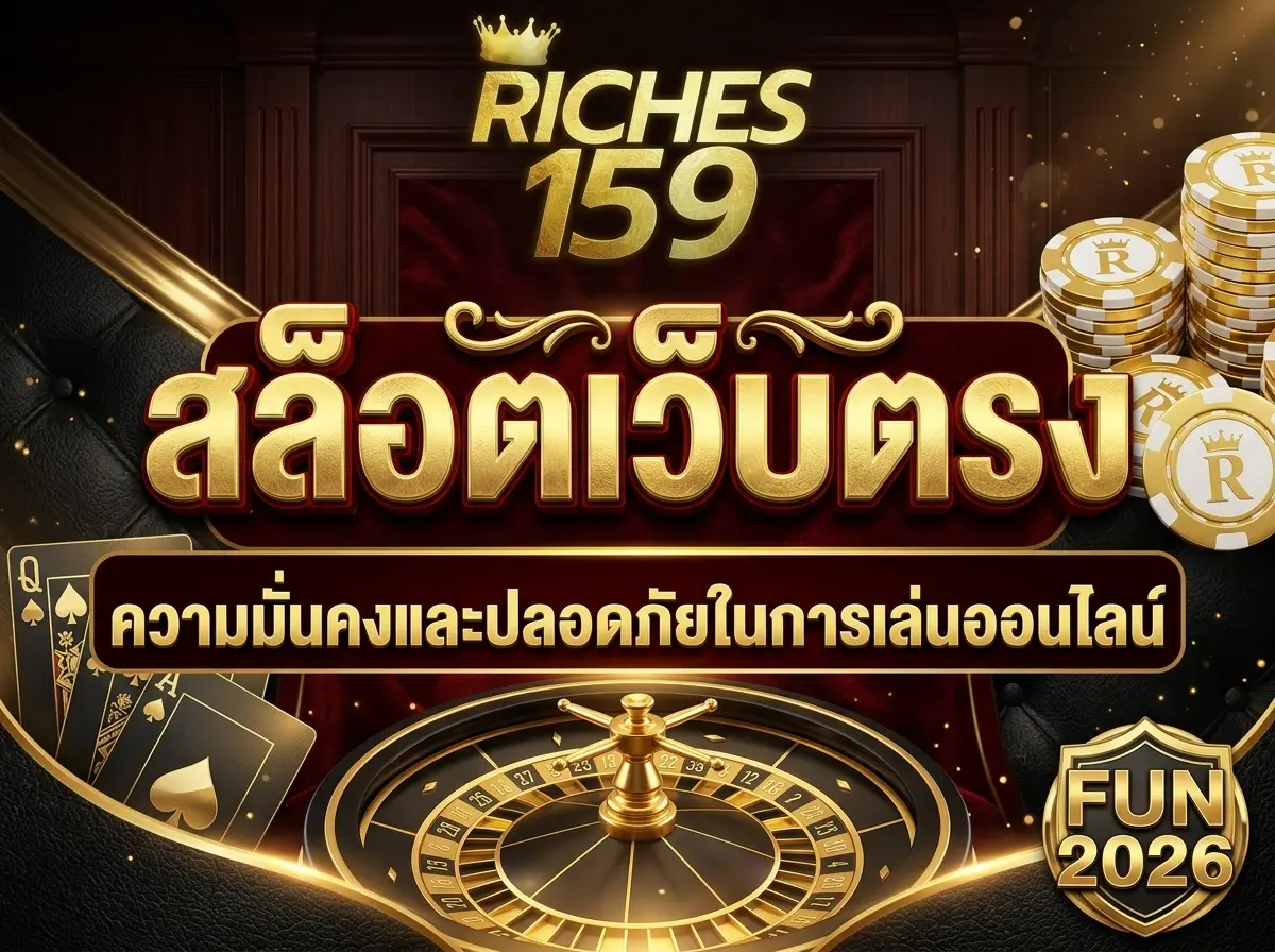 สล็อตเว็บตรง ความมั่นคงและปลอดภัยในการเล่นออนไลน์ FUN 2026