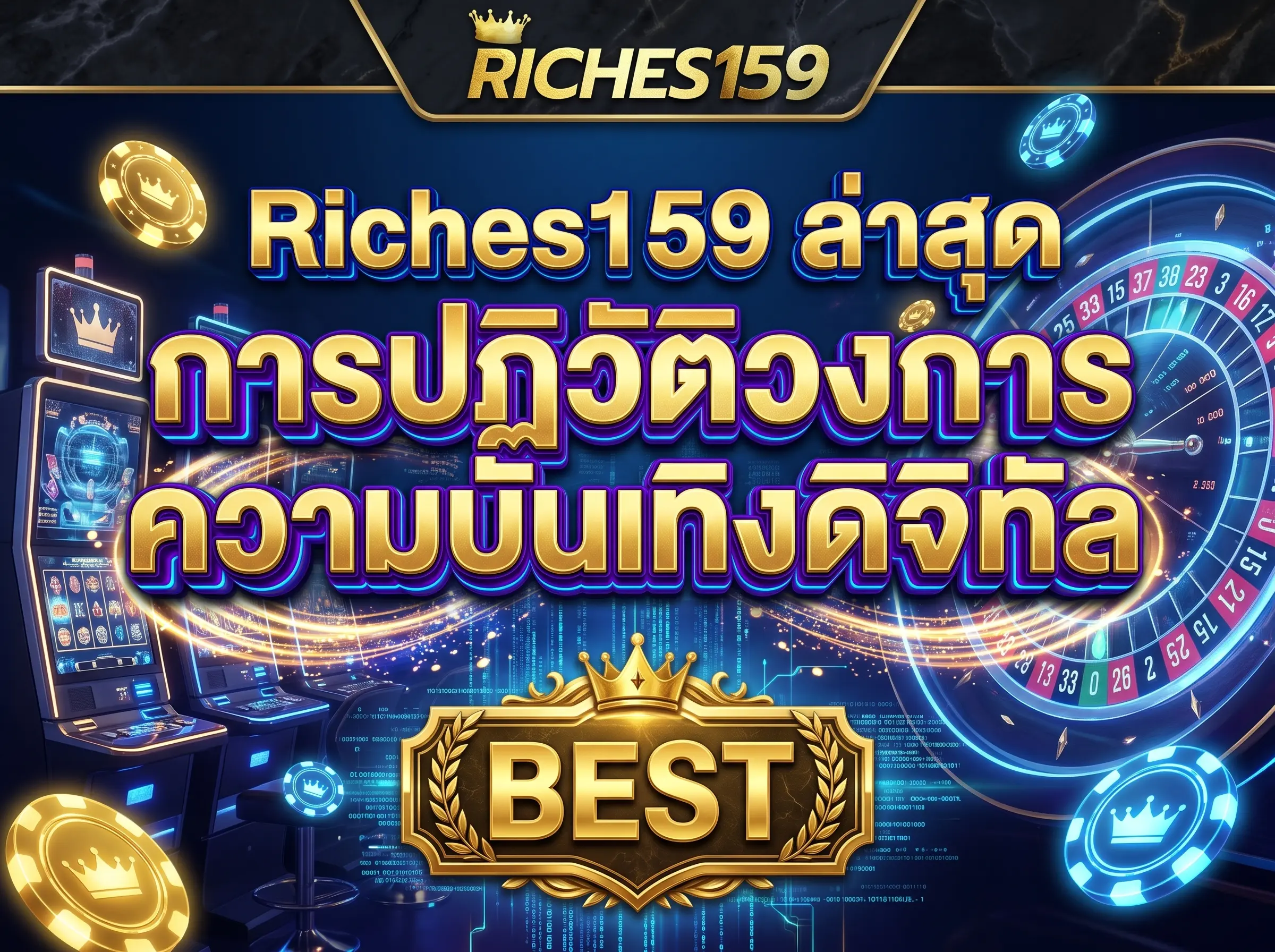 Riches159 ล่าสุด การปฏิวัติวงการความบันเทิงดิจิทัล BEST