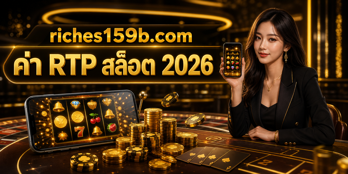 ค่า RTP สล็อต 2026 featured image riches159b.com