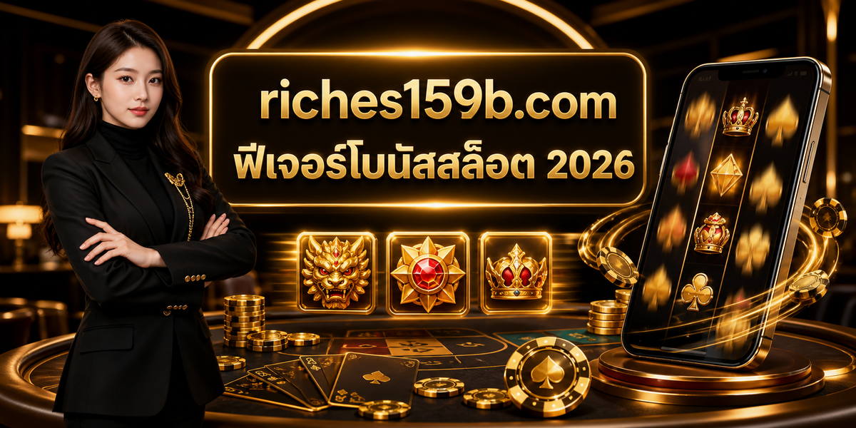 ฟีเจอร์โบนัสสล็อต 2026 featured image riches159b.com