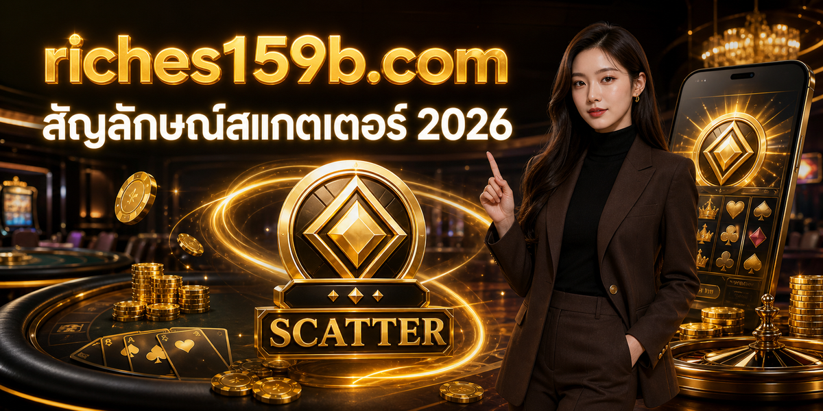 สัญลักษณ์สแกตเตอร์ 2026 featured image riches159b.com